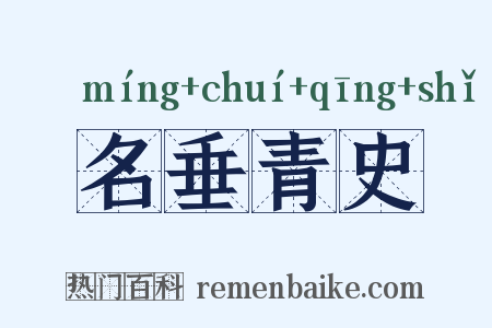 名垂青史是什么意思的图片
